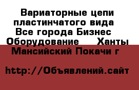 Вариаторные цепи пластинчатого вида - Все города Бизнес » Оборудование   . Ханты-Мансийский,Покачи г.